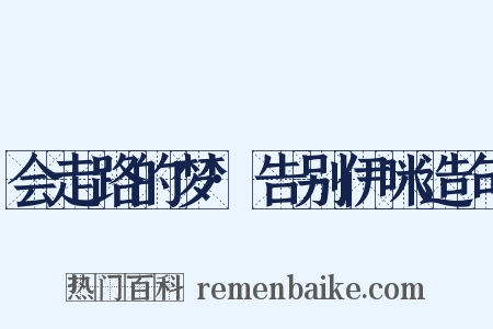 会走路的梦·告别伊咪造句是什么意思的图片
